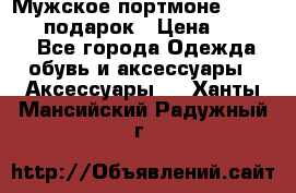 Мужское портмоне Baellerry! подарок › Цена ­ 1 990 - Все города Одежда, обувь и аксессуары » Аксессуары   . Ханты-Мансийский,Радужный г.